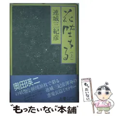 2025年最新】連城_三紀彦の人気アイテム - メルカリ