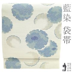 【新古品】 袋帯 未使用 正絹 藍染 京都 西陣 金糸 ラメ糸 ホワイトグレージュ 青 雪輪 上質な帯地 カジュアル 袋帯 春 秋 冬 仕立て上がり みやがわ sb53859