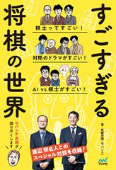 すごすぎる将棋の世界／高橋 茂雄(サバンナ)