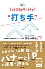 ネット広告クリエイティブ“打ち手大全 広告運用者が知るべきバナー&LP制作 最強の戦略 77(できるMarketing