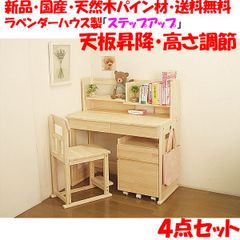 プレゼント付 新品・国産品・天板昇降式：ハンドメイド天然木パイン材デスク（学習机）「ステップアップ」椅子付４点セット(デスク・ワゴン)勉強机　学習デスク　高さ調節　14営業日以内の発送