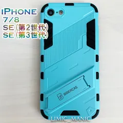 iPhone SE3 SE2 8 7 SE (第2世代/第3世代) ケース スマホ バンパー アーマー スタンド マグネットホルダー対応 シアン 水色 アイフォン