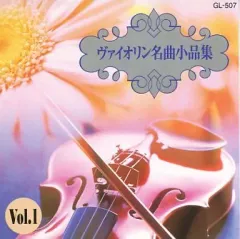 【中古】クラシックCD ヘンリック・シェリング(ヴァイオリン)チャールズ・ライナー(ピアノ) / ヴァイオリン名曲小品集 VOL.1