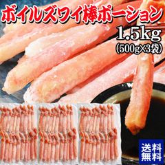 【12月30日のお届け】 ボイルズワイガニ  棒ポーション 1.5kg（500g×3袋）ズワイ ずわい 蟹 かに カニ  ズワイガニ