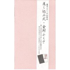 差し込み式・金封ふくさ （ピンク） No.28-133