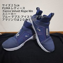 サイズ２５㎝　PUMA レディース Fierce Velvet Rope Wn スニーカー　ブルー デプス-アイスランドブルー