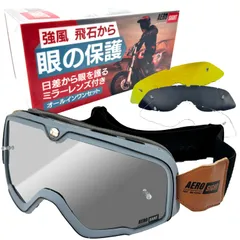 【特価セール】原付き バイク クリアレンズ スモークレンズ オフロード ミラーレンズ 【予備レンズ３種類付き】 オールインワンセット モトクロス バイクゴーグル SIGHT] [AEROのサムネイル