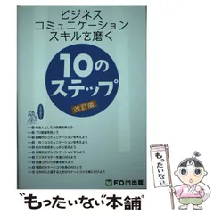 【中古】 ビジネスコミュニケーションスキルを磨く10のステップ 改訂版 / 富士通エフ・オー・エム株式会社、富士通エフオーエム株式会社 / FOM出版