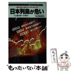 【中古】 『無防備都市』を巨大地震が襲う！！ 大震災の責任者は誰か！？このままでは生き残れない/アポロコミュニケーション/木村政昭 中古】 『無防備都市』を巨大地震が襲う！！ 大震災の責任者は