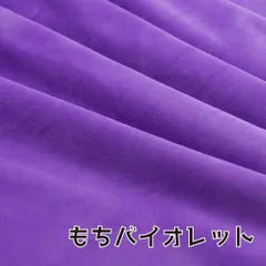 ぬい活　おもちボア　もちバイオレット　ストレッチボア　ソフトボア