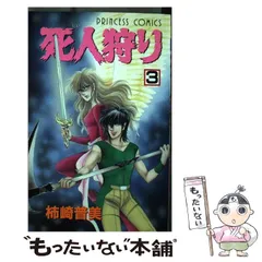 【中古】 死人狩り ３/秋田書店/柿崎普美 中古】 死人狩り 3/秋田書店/柿崎普美