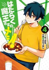 [중고] B6 만화작업 마왕님의 메시!(4) / 사다우아지