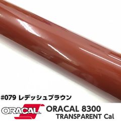 ORACAL8300 約21cm×30cm A4サイズ　レデッシュブラウン