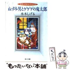 [중고] 쥐 남자와 게게게의 키타로 (카도카와 분고) / 미즈키 시게루 / 카도카와 서점