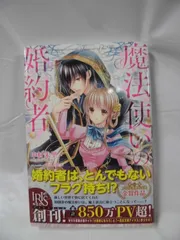 2024年最新】魔法使いの婚約者 小説の人気アイテム - メルカリ