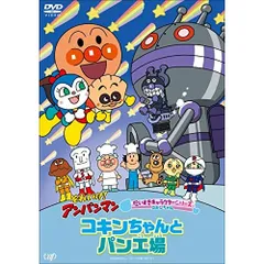 DVD / キッズ / それいけ!アンパンマン だいすきキャラクターシリーズ コキンちゃん コキンちゃんとパン工場