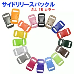 10個　サイドリリース　バックル -01 29×15mm ハンドメイド パーツ 手芸素材 バックル パラコードブレス　多用途【手作り 資材 オリジナル ハーネス リペア 荷物 補修 修理 材料 アイテム 】パラコード　ブレスレット　アクセサリー　バングル