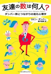 友達の数は何人?―ダンバー数とつながりの進化心理学/ロビンダンバー■d8160-40021-C57
