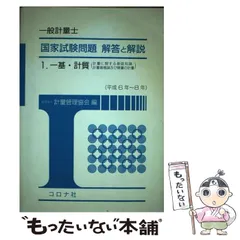 2024年最新】一般計量士 国家試験問題 解答と解説 1 一基・計質 計量