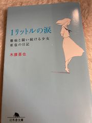 送料無料★1リットルの涙難病と闘い続ける少女亜也の日記 (幻冬舎文庫) 文庫 – 2005/2/23 木藤 亜也 (著)