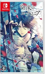 泡沫のユークロニア 通常版 -Switch