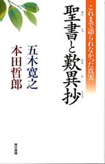 聖書と歎異抄／五木寛之、本田哲郎