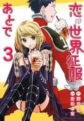 恋は世界征服のあとで ３/講談社/野田宏（コミック）