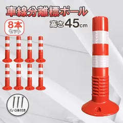 【期間限定】車線分離標 車線分離標ポール 45cm 8本セット コーンポスト 視線誘導標 ガードポール 反射 ポスト 駐車場 目印 