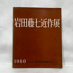 2025年最新】岩田藤七の人気アイテム - メルカリ