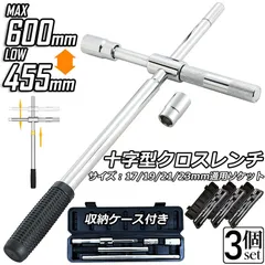 クロスレンチ 3個セット 十字レンチ クロスレンチ 分解式 T字 十字 伸縮式 空転式 回転可能 フリーグリップ 早回し 17ｍm 19mm 21mm 23mm 車 タイヤ交換 収納ケース付きのサムネイル