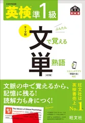 文で覚える単熟語 4訂版 【音声アプリ対応】英検準1級 (旺文社英検書)