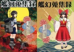 【中古】男性向一般同人誌 ≪艦隊これくしょん≫ 艦幻蒐集録 / 北雪 / 古翠 / お前らの愛で字数制限超えた