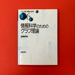 やさしくくわしいグラフ理論入門 (郵政研究所研究叢書) 中古】 やさしくくわしいグラフ理論入門 (郵政研究所研究叢書