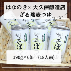 本格ざるつゆ【190g×6缶】老舗の大久保醸造店