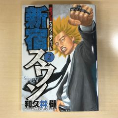 新宿スワン　2巻/【作者】和久井健/GF-0225016513-YP/GF12221