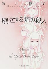 倒立する塔の殺人 (PHP文芸文庫)／皆川 博子