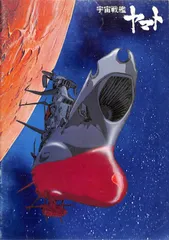 2024年最新】宇宙戦艦ヤマト パンフの人気アイテム - メルカリ