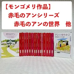 2023年最新】赤毛のアン 村岡花子訳の人気アイテム - メルカリ