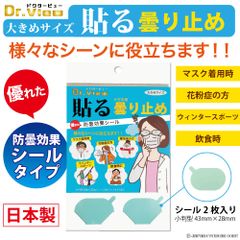 ドクタービュー Dr.view 曇り止め 強力 くもり止め シールタイプ メガネ 眼鏡 【 シール 貼るくもり止め 防曇効果シール 2枚入り DRV-FS02 メガネのくもり止め 曇止め 防曇 ドクタービュー レンズ くもりどめ 日本製 花粉 便利 貼る