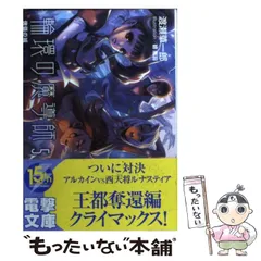 【中古】「非常に良い」輪環の魔導師 文庫 全10巻完結セット (電撃文庫) Amazon.co.jp: 輪環の魔導師闇語りのアルカイン (電撃文庫 わ 4-25