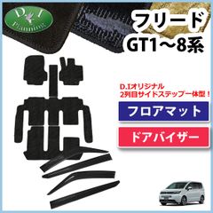 ホンダ 新型 フリード GT系 フロアマット＆サイドバイザーセット 織柄黒 社外新品