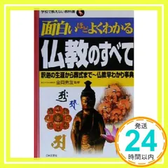 面白いほどよくわかる仏教のすべて: 釈迦の生涯から葬式まで~仏教早わかり事典 (学校で教えない教科書) [Jan 01， 2001] 金岡秀友_04