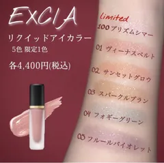 【新品未開封】ALBION EXCIA リクイッドアイカラー 各色のサムネイル