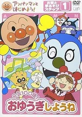 【中古】アンパンマンとはじめよう! お歌と手あそび編 ステップ1 元気100倍! おゆうぎしようね [DVD] アンパンマン