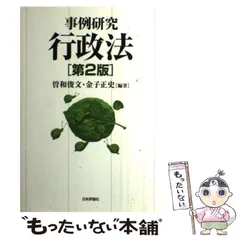 2025年最新】事例研究 行政法の人気アイテム - メルカリ