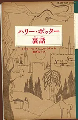 ハリー・ポッター裏話 (静山社ペガサス文庫)／Ｊ．Ｋ．ローリング、Ｌ．フレイザー
