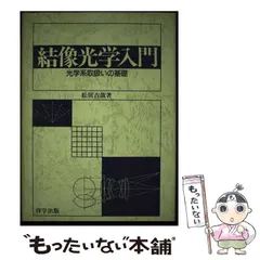 光のオンライン書店/商品詳細 結像光学入門 光学系の取扱いの基礎