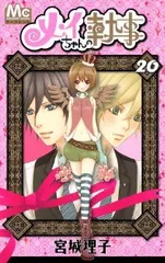 2025年最新】メイちゃんの執事 全巻の人気アイテム - メルカリ