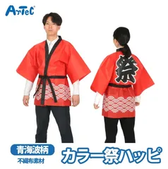 祭り 青海波柄 レッド 赤 ハッピ 不織布ハッピ 衣装 Lサイズ 大人用 法被 イベント用衣装 ユニセックス