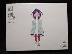 花譜 観測α/観測β 未開封CD特典付き 花譜】1st Album「観測β（Ich habe kein gutes Gefühl dabei